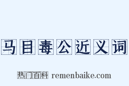 马目毒公近义词是什么意思的图片